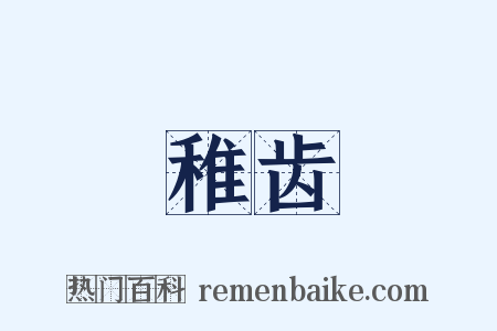 稚齿是什么意思的图片